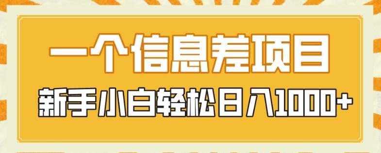 一个信息差项目，每天仅需半小时，新手小白轻松日入1000+-知芽创业社