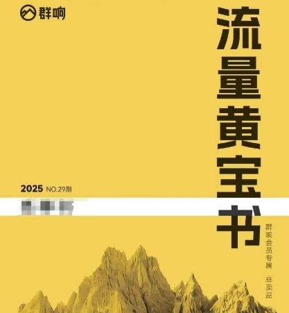 群响流量黄宝书25-29期，群响内部私享资料非卖品-知芽创业社