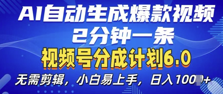 视频分成计划6.0，AI自动生成爆款视频，2分钟一条，小白易上手【揭秘】-知芽创业社