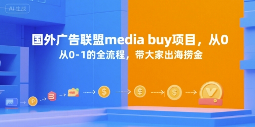国外广告联盟media buy项目，从0-1的全流程，带大家出海捞金-知芽创业社