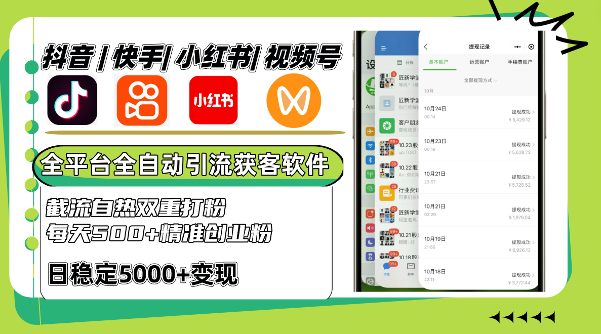 抖音快手小红书视频号全平台全自动引流获客系统，截流自热双重打粉，每天500+精准粉-知芽创业社