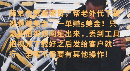 零门槛挣美金，海外视频代下服务，单笔收益40+，小白也能轻松上手-知芽创业社