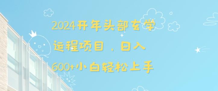 2024开年头部玄学运程项目，日入600+小白轻松上手【揭秘】-知芽创业社