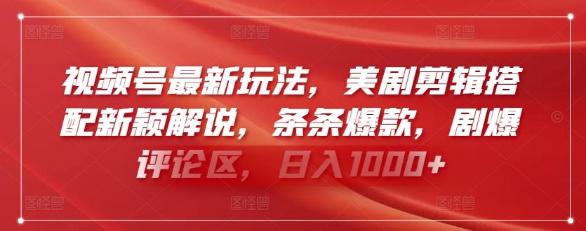 视频号最新玩法，美剧剪辑搭配新颖解说，条条爆款，剧爆评论区，日入1000+【揭秘】-知芽创业社