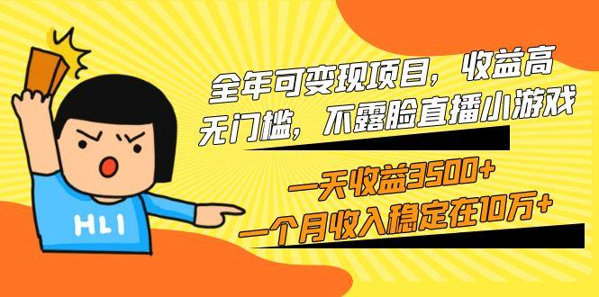 (9995期)全年可变现项目，收益高，无门槛，不露脸直播小游戏，一天收益3500+一个…-知芽创业社