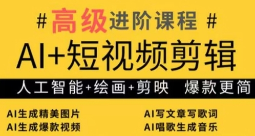AI+短视频剪辑，人工智能+绘画+剪映，爆款秘籍进阶教学-知芽创业社