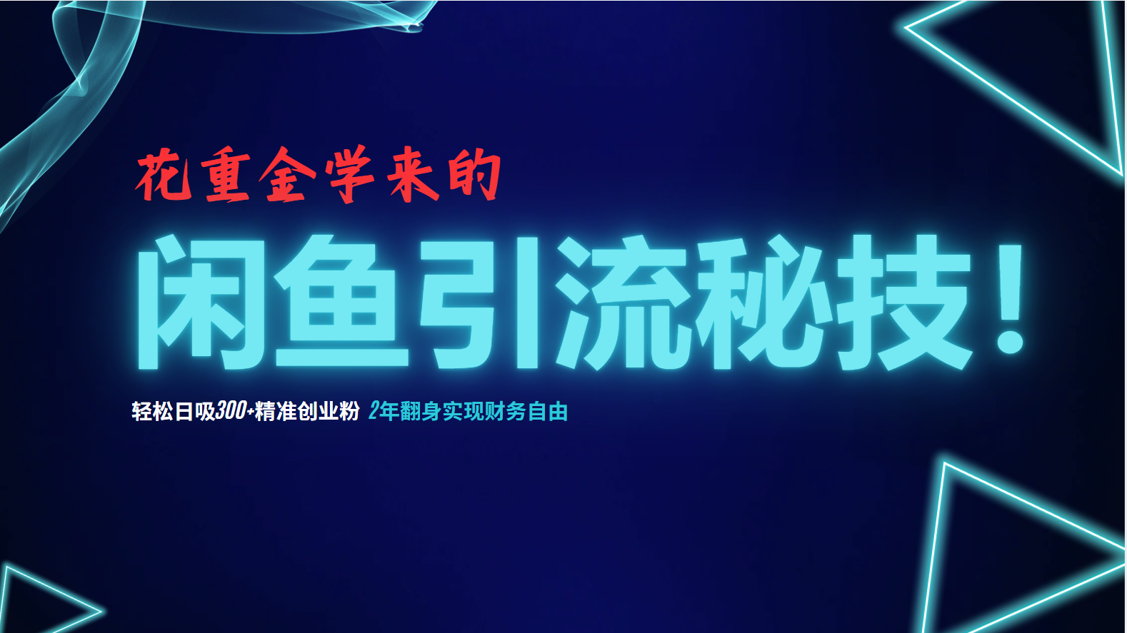 花重金学来的闲鱼引流秘技！轻松日吸300+精准创业粉，每天躺赚5000+，2...-知芽创业社