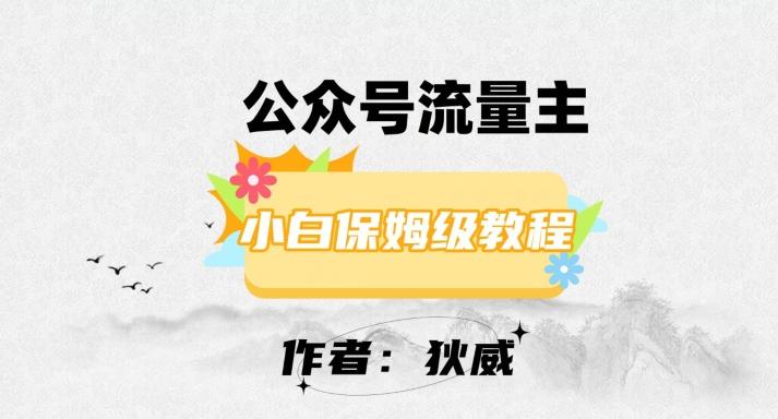 最新红利赛道公众号流量主项目，从0-1每天十几分钟，收入1000+【揭秘】-知芽创业社