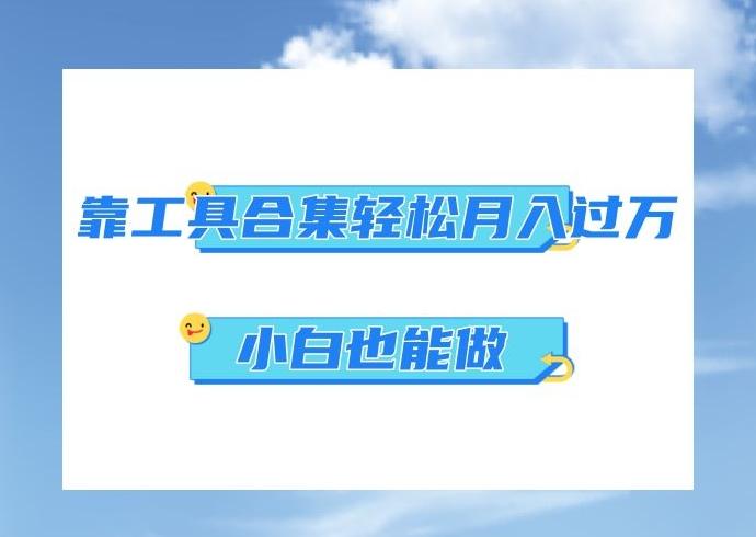 超级蓝海项目，反其道行之，靠工具合集也能月入过万，小白也能做，可放大矩阵操作-知芽创业社