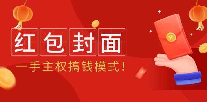 2024年某收费教程：红包封面项目，一手主权搞钱模式！-知芽创业社