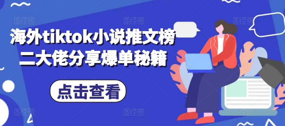 海外tiktok小说推文榜二大佬分享爆单秘籍-知芽创业社