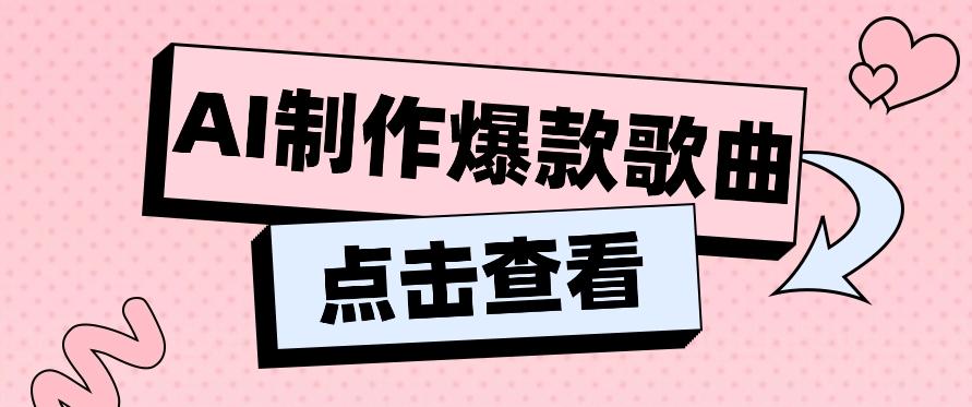 利用AI一键生成原创爆款歌曲，多种变现方式，小白也能轻松上手【视频教程+工具】-知芽创业社