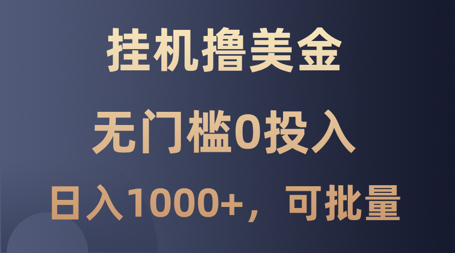 最新挂机撸美金项目，无门槛0投入，单日可达1000+，可批量复制-知芽创业社