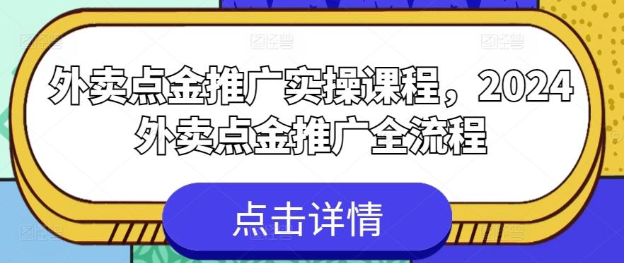 外卖点金推广实操课程，2024外卖点金推广全流程-知芽创业社