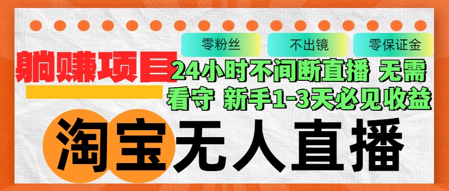 淘宝无人直播3.0，不违规不封号，轻松月入3W+，长期稳定-知芽创业社