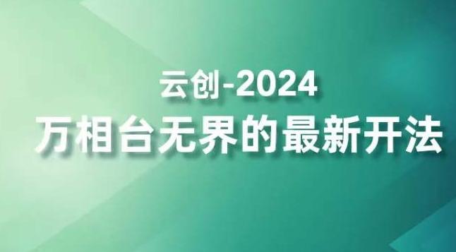 2024万相台无界的最新开法，高效拿量新法宝，四大功效助力精准触达高营销价值人群-知芽创业社