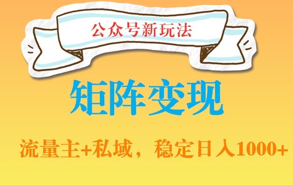 公众号软件玩法私域引流网盘拉新，多种变现，稳定日入1000【揭秘】-知芽创业社