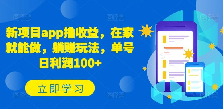 新项目app撸收益，在家就能做，躺赚玩法，单号日利润100+【揭秘】-知芽创业社