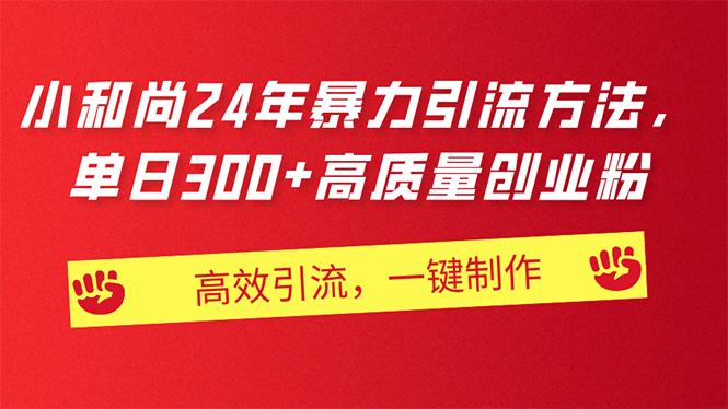 AI小和尚24年暴力引流方法，单日300+高质量创业粉，高效引流，一键制作-知芽创业社