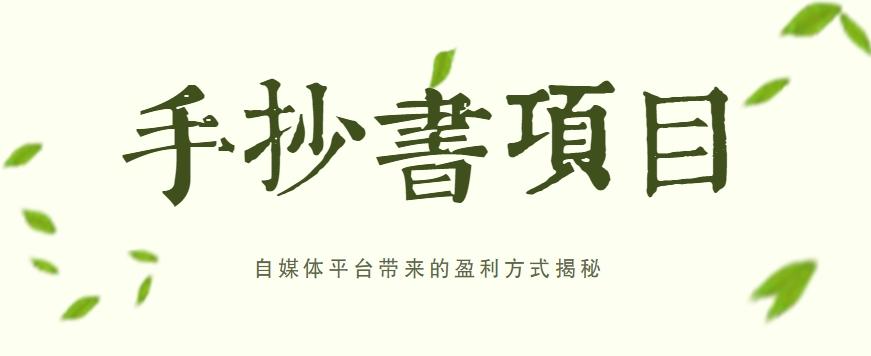 手抄书项目，一天赚上百的副业！自媒体平台带来的盈利方式揭秘【附软件】-知芽创业社