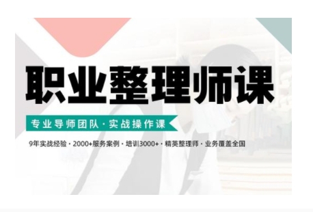 职业整理师培训(新版)，实战操作课-知芽创业社