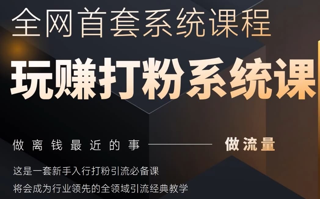 2025行业首套全网全域打粉系统神课，做流量做离钱最近的事，一套新手入行打粉引流必备课-知芽创业社