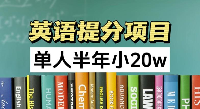 英语提分项目，100%正规项目，单人半年小 20w-知芽创业社