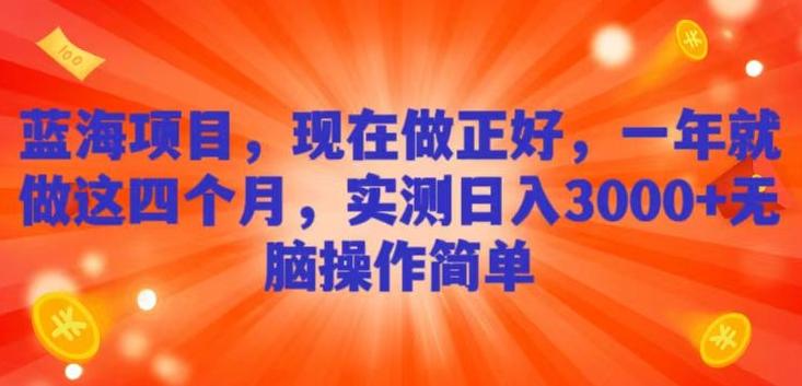 蓝海项目，现在做正好，一年就做这4个月，实测日入3000+，无脑简单操作-知芽创业社