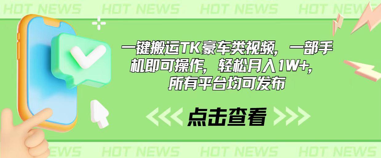 一键搬运TK豪车类视频，一部手机即可操作，轻松月入1W+，所有平台均可发布-知芽创业社