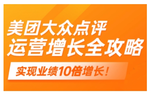 美团大众点评运营全攻略，2025年做好实体门店的线上增长-知芽创业社