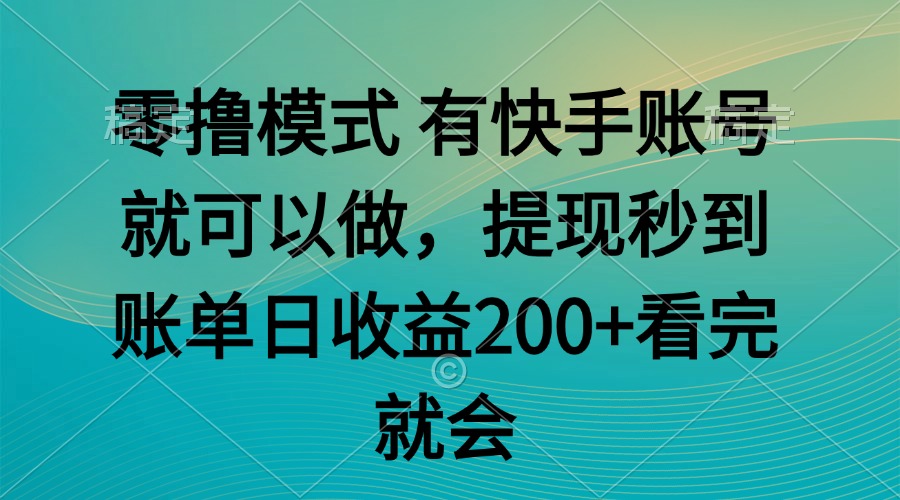 零撸模式 有快手就可以 任务无上限 提现秒到账-知芽创业社
