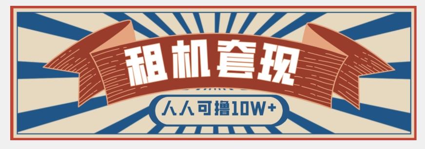 年底最新快速变现项目，手机以租代购套现，人人可撸10W+【揭秘】-知芽创业社