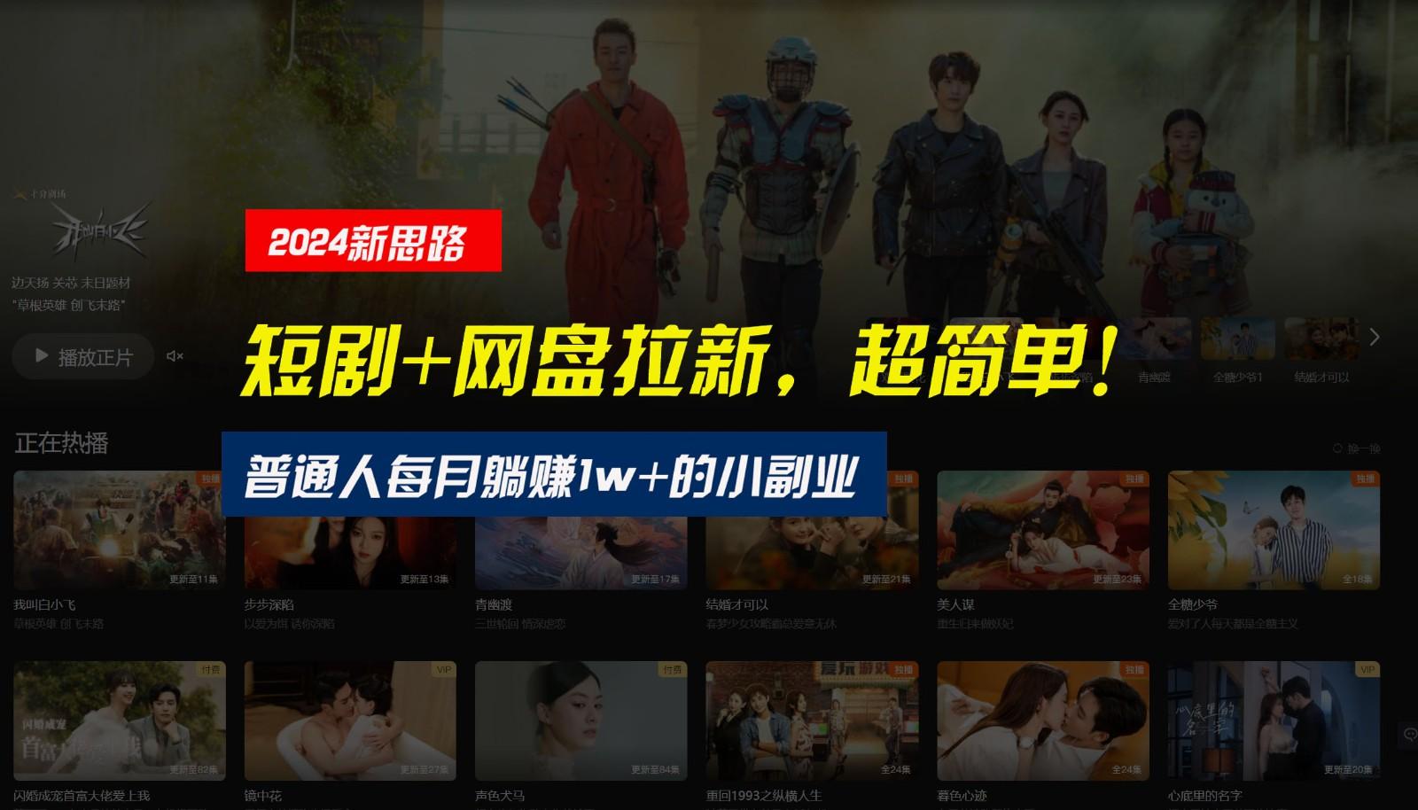 【新思路】短剧+网盘拉新,超简单,普通人每月躺赚1w+的小副业-知芽创业社