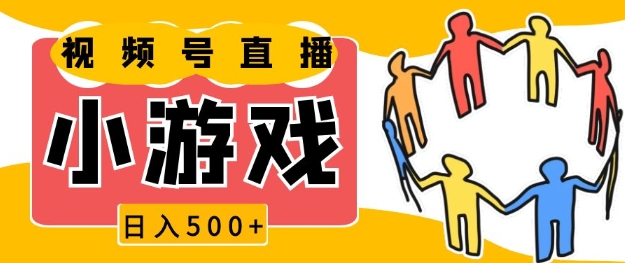 视频号新赛道，一天收入5张，小游戏直播火爆，操作简单，适合小白【揭秘】-知芽创业社