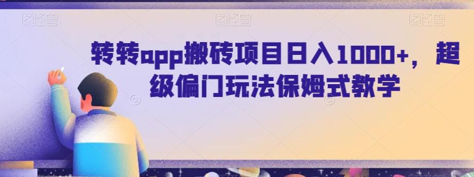 转转app搬砖项目日入1000+，超级偏门玩法保姆式教学-知芽创业社