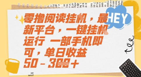零撸阅读挂G，最新平台，一键全自动运行，一部手机即可，单日收益50-3张【揭秘】-知芽创业社