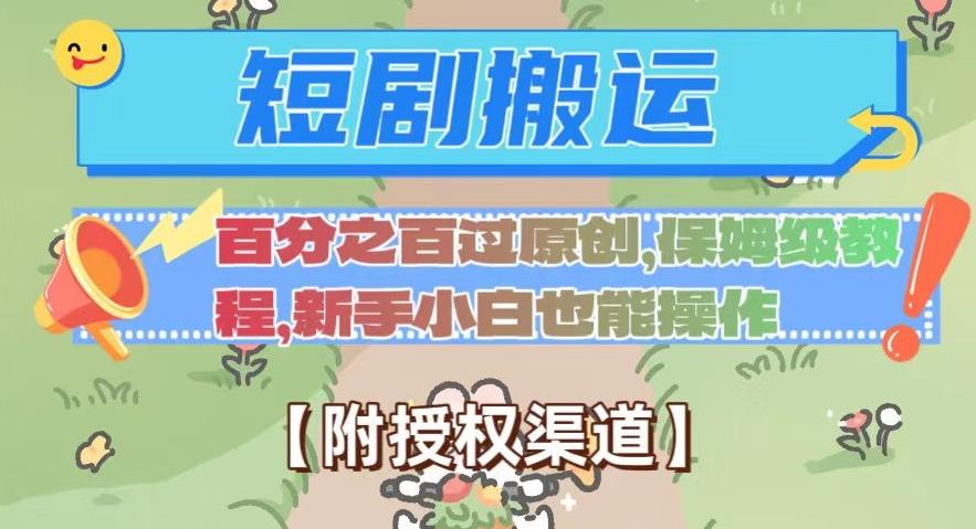 无脑短剧搬运百分之百过原创，保姆级教程【附授权渠道】【揭秘】-知芽创业社