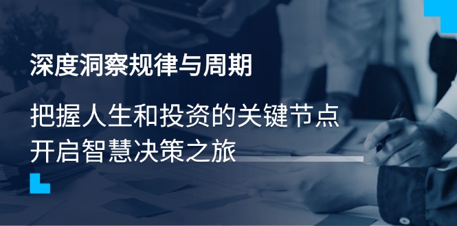 深度洞察规律与周期，把握人生和投资的关键节点，开启智慧决策之旅-知芽创业社