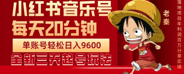 每天20分钟，小红书音乐单账号月入9600,傻瓜式操作，轻松挣钱-知芽创业社