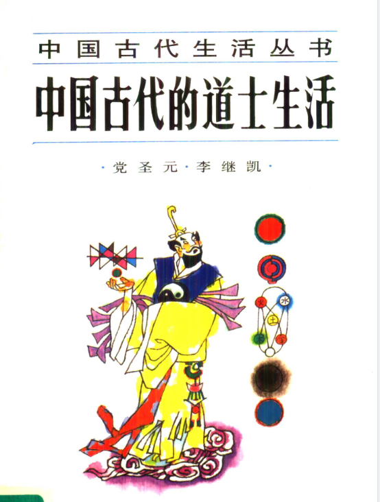 中国古代的道士生活pdf-知芽创业社