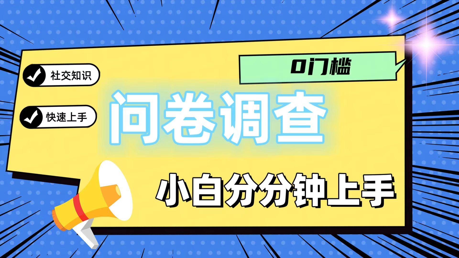 0门槛问卷调查,小白分分钟上手,轻松日入2张-知芽创业社