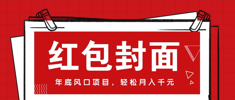 微信红包封面，年底风口项目，新人小白也能上手月入万元(附红包封面渠道)-知芽创业社