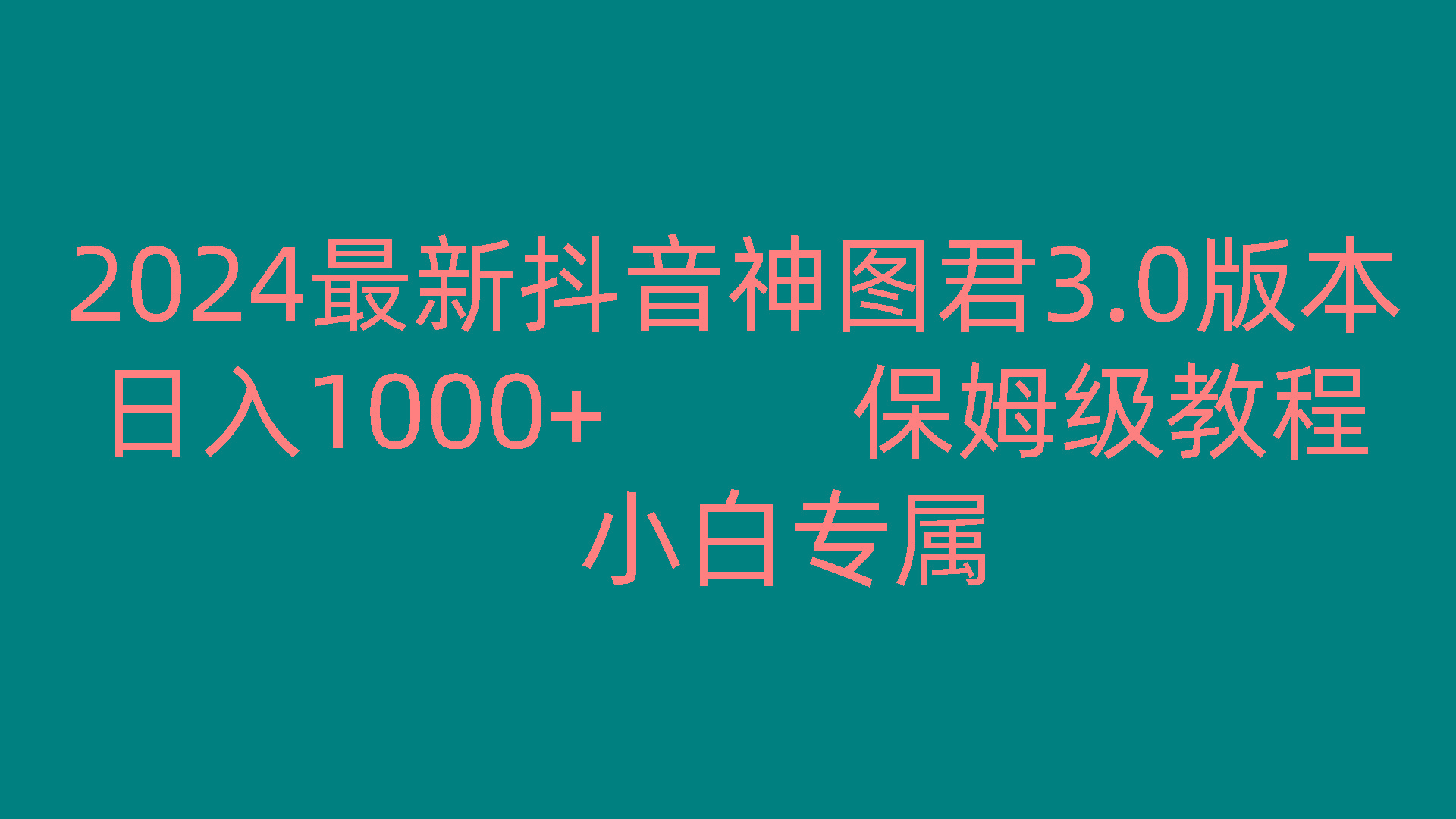2024最新抖音神图君3.0版本 日入1000+ 保姆级教程 小白专属-知芽创业社
