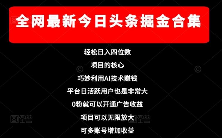全网最新今日头条掘金合集，轻松日入四位数-知芽创业社