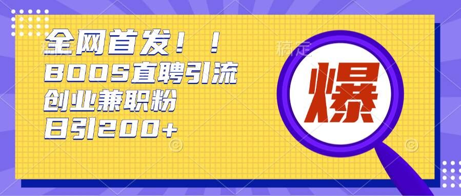 通过Boss直聘，每天轻松钓到200+多条创业大鱼的秘籍【揭秘】-知芽创业社