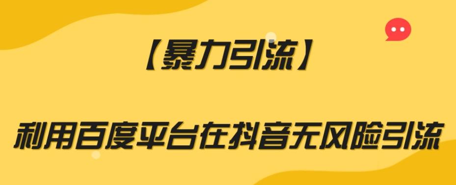 【暴力引流】利用百度平台在抖音无风险引流【揭秘】-知芽创业社
