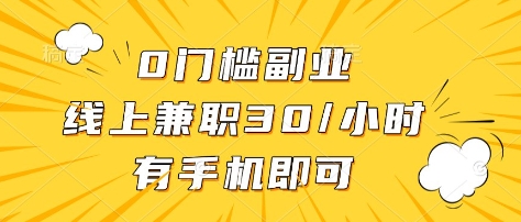0门槛副业，线上兼职30一小时，有部手机即可【揭秘】-知芽创业社