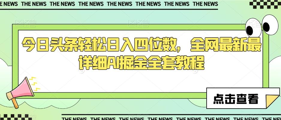 今日头条轻松日入四位数，全网最新最详细AI掘金全套教程【揭秘】-知芽创业社