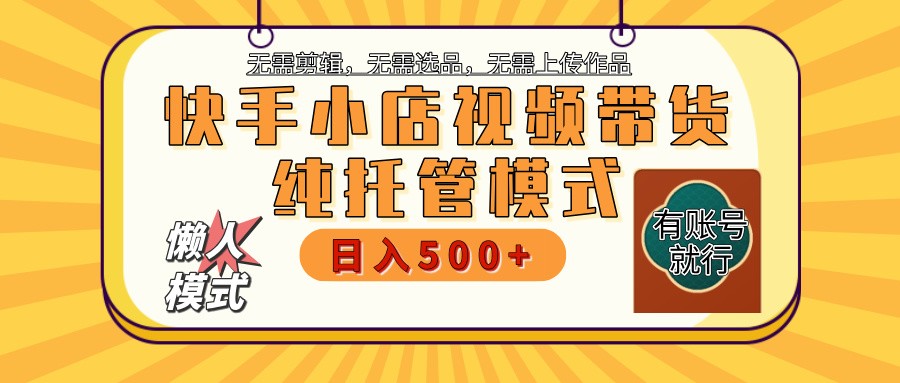 快手小店全程托管 二八分成 最低每月躺赚3000+-知芽创业社
