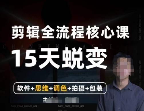阿晖【全能剪辑高手训练营】剪辑+思维+调色+拍摄+包装（5合1）-知芽创业社
